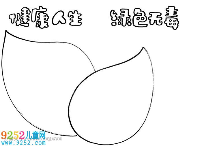 健康人生綠色無毒<a href=http://www.inspiredelm.com/shouchaobao/ target=_blank class=infotextkey>手抄報</a>教程