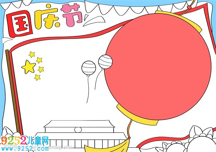 國(guó)慶節(jié)<a href=http://www.inspiredelm.com/shouchaobao/ target=_blank class=infotextkey>手抄報(bào)</a>簡(jiǎn)單好看