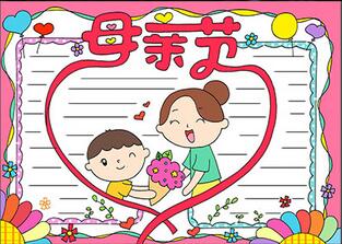 2020年母親節(jié)手抄報(bào)