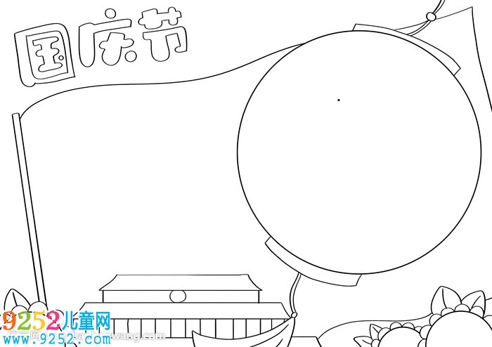 國(guó)慶節(jié)<a href=http://www.inspiredelm.com/shouchaobao/ target=_blank class=infotextkey>手抄報(bào)</a>簡(jiǎn)單好看