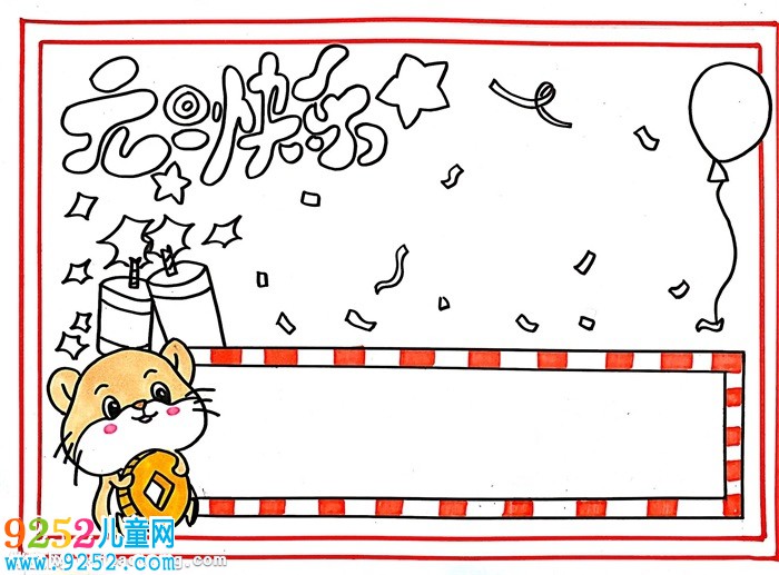 簡單漂亮元旦<a href=http://www.inspiredelm.com/shouchaobao/ target=_blank class=infotextkey>手抄報</a>，元旦快樂<a href=http://www.inspiredelm.com/shouchaobao/ target=_blank class=infotextkey>手抄報</a>