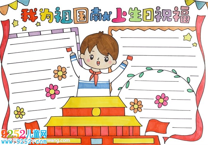 我為祖國獻上生日祝福<a href=http://www.inspiredelm.com/shouchaobao/ target=_blank class=infotextkey>手抄報</a>