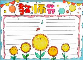 教師節(jié)手抄報(bào)最漂亮的