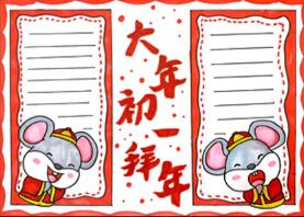 大年初一拜年手抄報(bào)怎么畫(huà)？