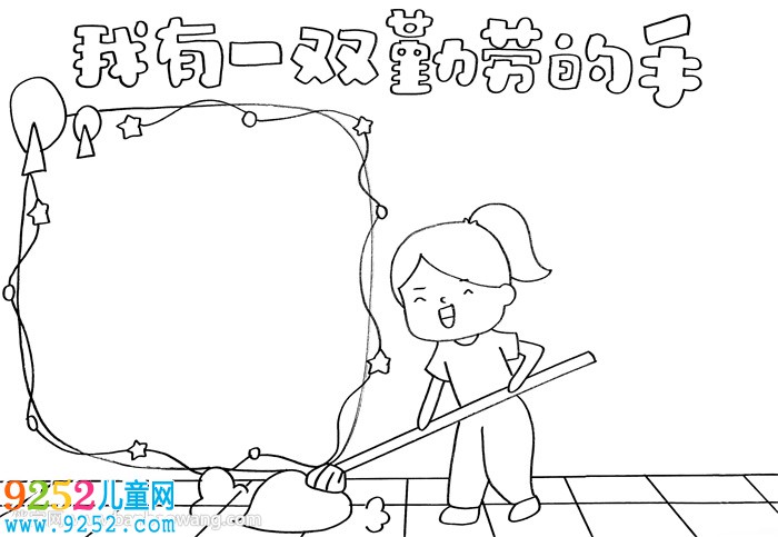 我有一雙勤勞的手<a href=http://www.inspiredelm.com/shouchaobao/ target=_blank class=infotextkey>手抄報(bào)</a>