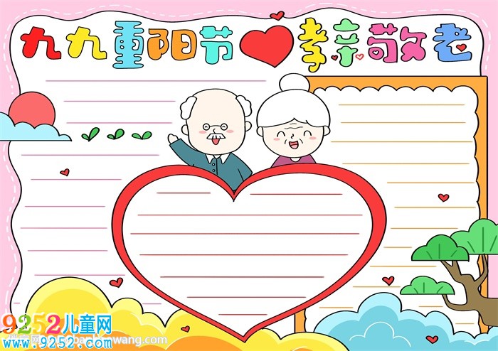 九九重陽節(jié)孝親敬老<a href=http://www.inspiredelm.com/shouchaobao/ target=_blank class=infotextkey>手抄報</a>