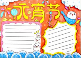 小學(xué)生元宵節(jié)手抄報(bào)怎么畫？