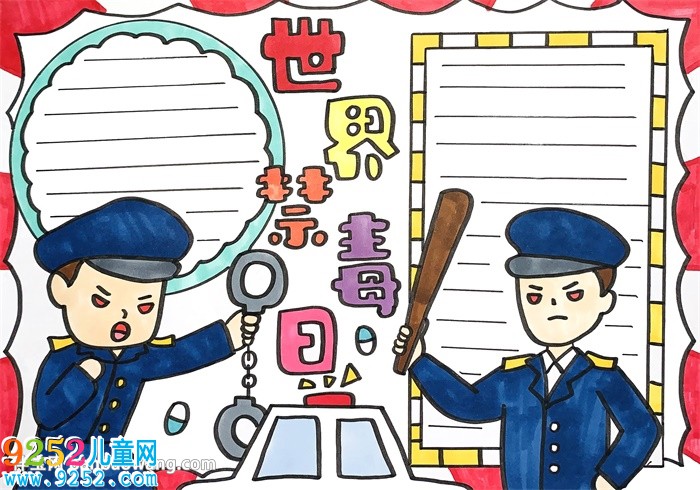 關于世界禁毒日的<a href=http://www.inspiredelm.com/shouchaobao/ target=_blank class=infotextkey>手抄報</a>