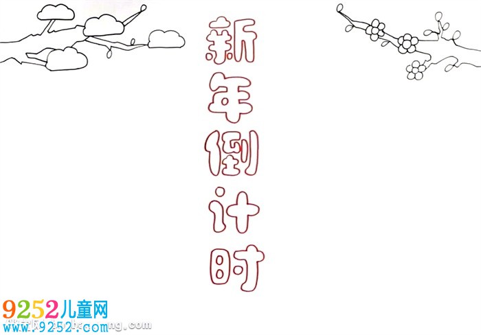新年倒計時<a href=http://www.inspiredelm.com/shouchaobao/ target=_blank class=infotextkey>手抄報</a>怎么畫