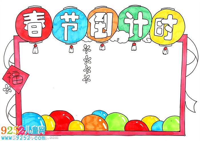 春節(jié)倒計(jì)時(shí)<a href=http://www.inspiredelm.com/shouchaobao/ target=_blank class=infotextkey>手抄報(bào)</a>怎么畫，春節(jié)<a href=http://www.inspiredelm.com/shouchaobao/ target=_blank class=infotextkey>手抄報(bào)</a>三年級(jí)