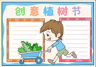 創(chuàng)意植樹節(jié)手抄報