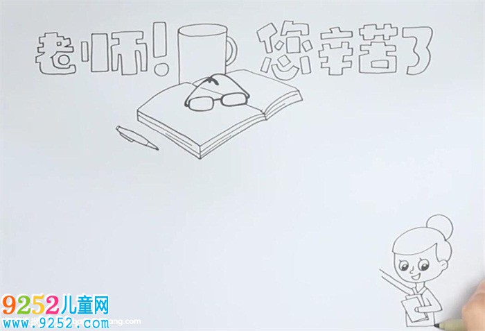 關(guān)于教師節(jié)<a href=http://www.inspiredelm.com/shouchaobao/ target=_blank class=infotextkey>手抄報(bào)</a>