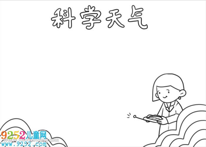 科學(xué)天氣<a href=http://www.inspiredelm.com/shouchaobao/ target=_blank class=infotextkey>手抄報(bào)</a>簡單又好看