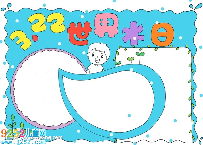 3.22世界水日<a href=http://www.inspiredelm.com/shouchaobao/ target=_blank class=infotextkey>手抄報</a>