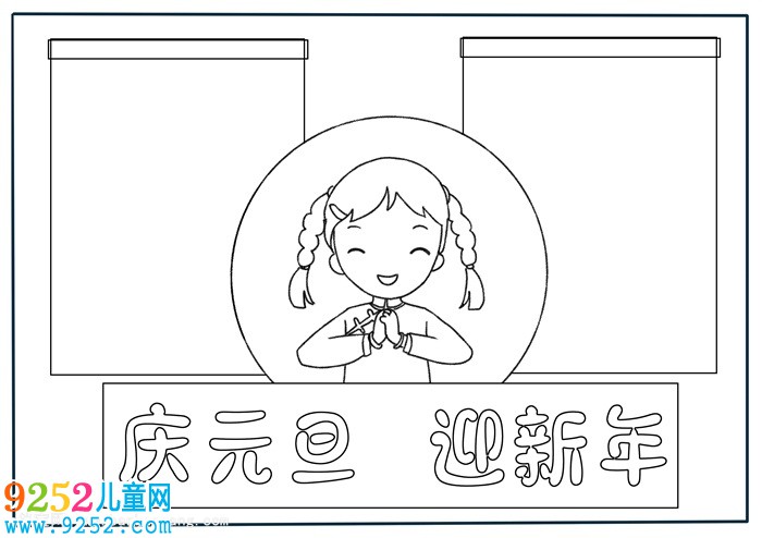 關(guān)于元旦的<a href=http://www.inspiredelm.com/shouchaobao/ target=_blank class=infotextkey>手抄報</a>，元旦節(jié)<a href=http://www.inspiredelm.com/shouchaobao/ target=_blank class=infotextkey>手抄報</a>超簡單