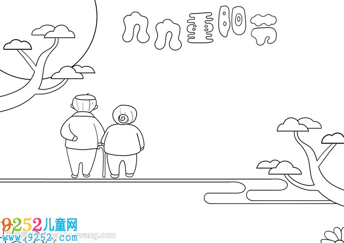 九九重陽節(jié)<a href=http://www.inspiredelm.com/shouchaobao/ target=_blank class=infotextkey>手抄報</a>模板