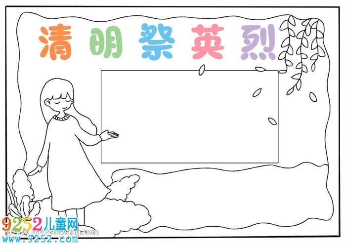 清明祭英烈<a href=http://www.inspiredelm.com/shouchaobao/ target=_blank class=infotextkey>手抄報</a>怎樣畫