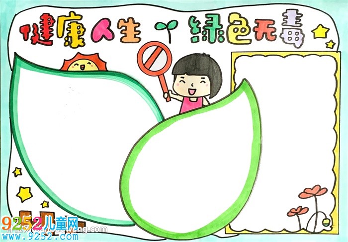 健康人生綠色無毒<a href=http://www.inspiredelm.com/shouchaobao/ target=_blank class=infotextkey>手抄報</a>教程