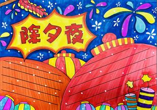 除夕夜手抄報怎么畫？