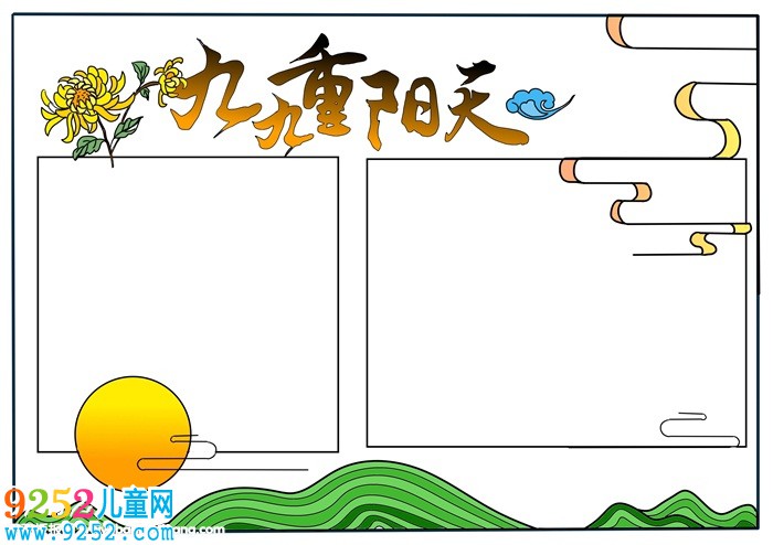 我們的重陽節(jié)<a href=http://www.inspiredelm.com/shouchaobao/ target=_blank class=infotextkey>手抄報</a>，最簡單的重陽節(jié)手小報