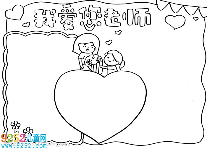 我愛(ài)您老師<a href=http://www.inspiredelm.com/shouchaobao/ target=_blank class=infotextkey>手抄報(bào)</a>