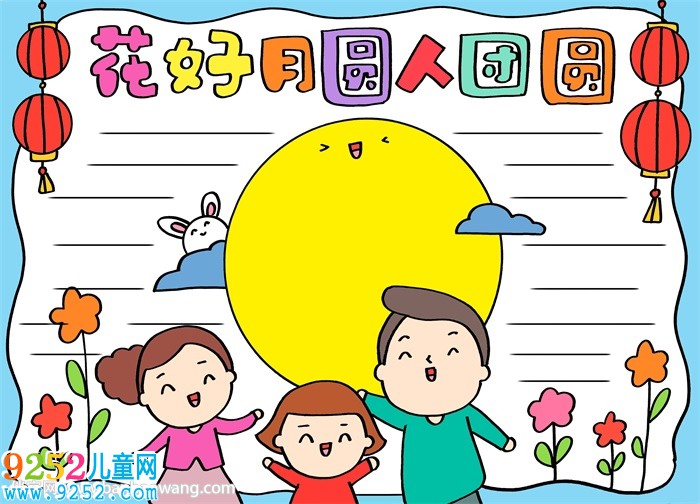 花好月圓人團(tuán)圓的<a href=http://www.inspiredelm.com/shouchaobao/ target=_blank class=infotextkey>手抄報</a>