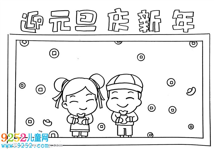 迎元旦<a href=http://www.inspiredelm.com/shouchaobao/ target=_blank class=infotextkey>手抄報(bào)</a>簡(jiǎn)單的，迎元旦慶新年<a href=http://www.inspiredelm.com/shouchaobao/ target=_blank class=infotextkey>手抄報(bào)</a>