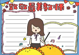 致敬最美教師手抄報(bào)