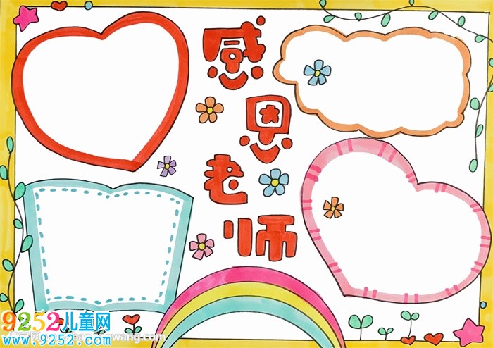感恩老師<a href=http://www.inspiredelm.com/shouchaobao/ target=_blank class=infotextkey>手抄報</a>簡單又漂亮