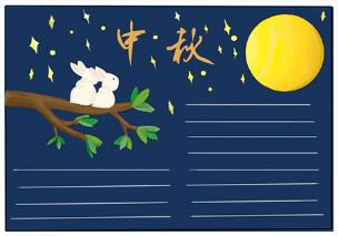 中秋節(jié)手抄報簡單好畫，關(guān)于中秋節(jié)的手抄報