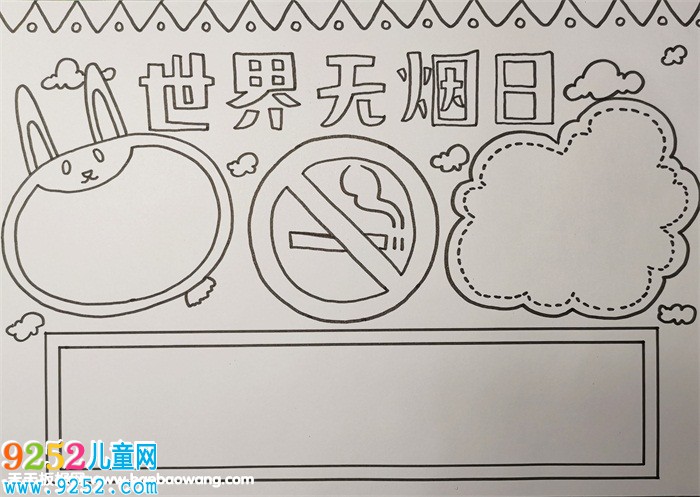 世界無煙日<a href=http://www.inspiredelm.com/shouchaobao/ target=_blank class=infotextkey>手抄報</a>模板，禁止吸煙<a href=http://www.inspiredelm.com/shouchaobao/ target=_blank class=infotextkey>手抄報</a>圖片
