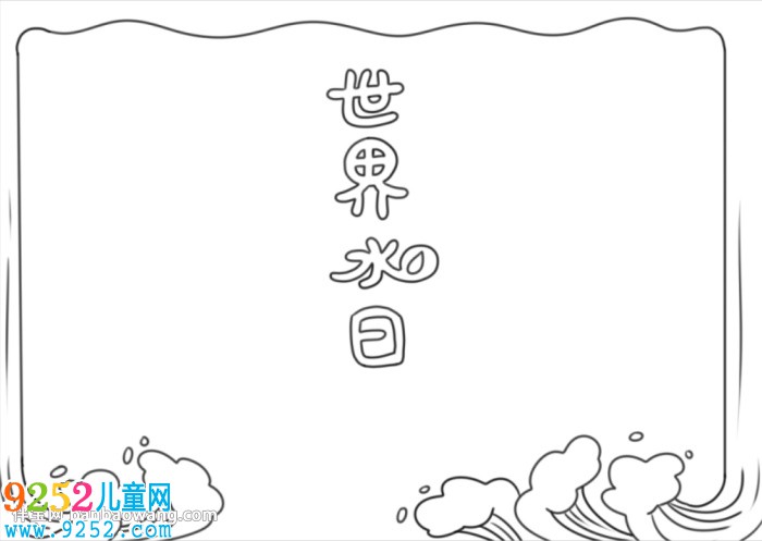 世界水日<a href=http://www.inspiredelm.com/shouchaobao/ target=_blank class=infotextkey>手抄報(bào)</a>簡(jiǎn)單