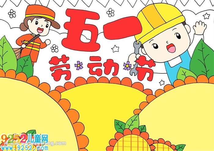 五一勞動節(jié)<a href=http://www.inspiredelm.com/shouchaobao/ target=_blank class=infotextkey>手抄報</a>漂亮