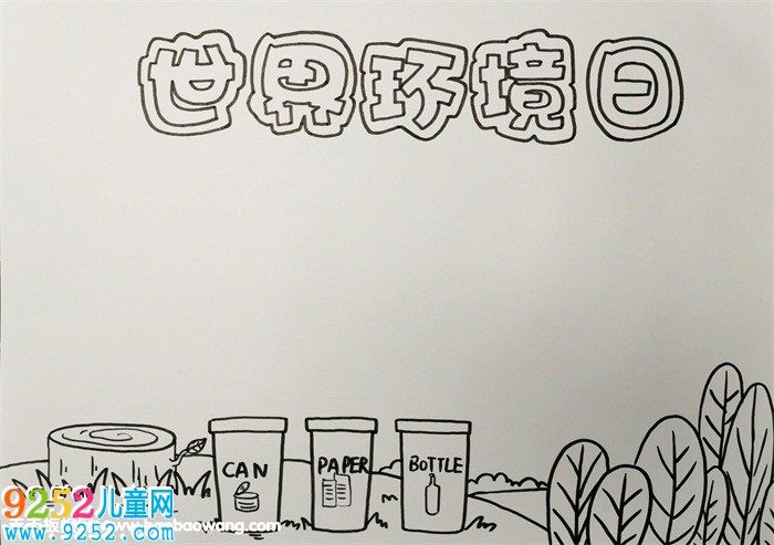 六五世界環(huán)境日<a href=http://www.inspiredelm.com/shouchaobao/ target=_blank class=infotextkey>手抄報</a>圖片，畫一個環(huán)境日的<a href=http://www.inspiredelm.com/shouchaobao/ target=_blank class=infotextkey>手抄報</a>