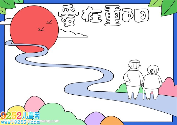 愛在重陽<a href=http://www.inspiredelm.com/shouchaobao/ target=_blank class=infotextkey>手抄報</a>