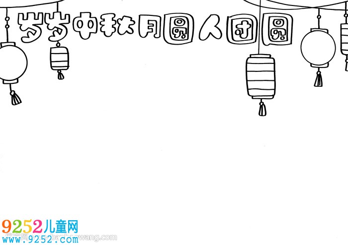 歲歲中秋月圓人團圓<a href=http://www.inspiredelm.com/shouchaobao/ target=_blank class=infotextkey>手抄報</a>