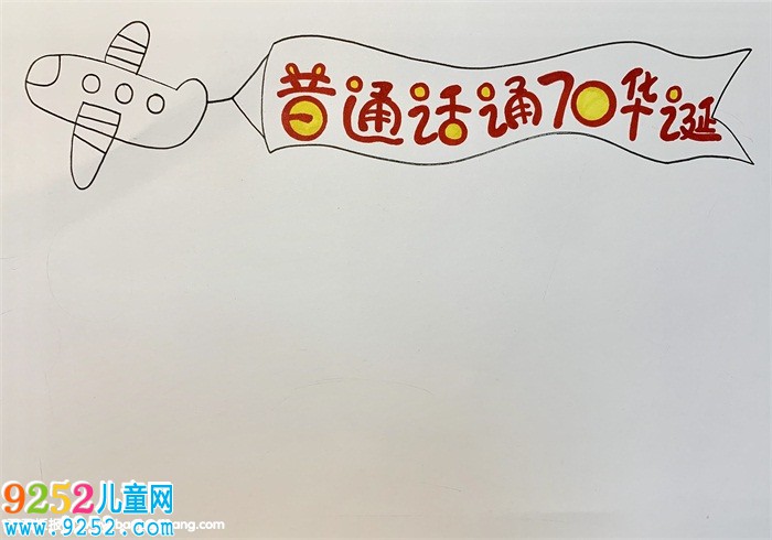 普通話頌70華誕<a href=http://www.inspiredelm.com/shouchaobao/ target=_blank class=infotextkey>手抄報(bào)</a>，獻(xiàn)禮建國(guó)70周年<a href=http://www.inspiredelm.com/shouchaobao/ target=_blank class=infotextkey>手抄報(bào)</a>