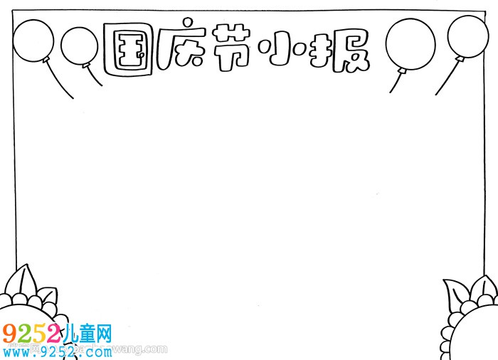 國慶節(jié)小報(bào)