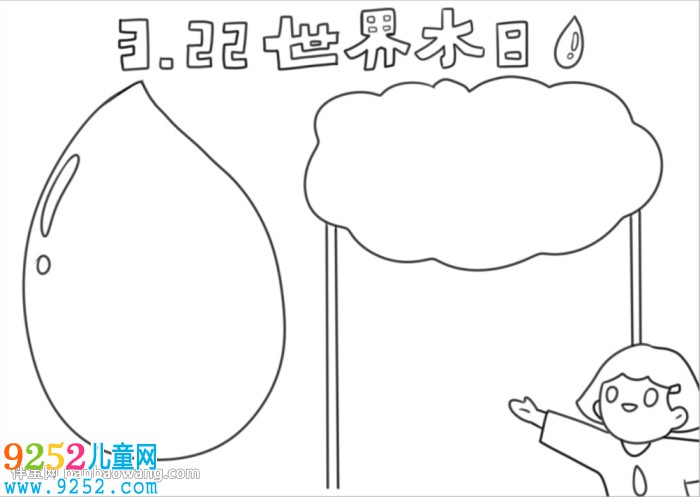 3.22世界水日<a href=http://www.inspiredelm.com/shouchaobao/ target=_blank class=infotextkey>手抄報(bào)</a>怎么畫