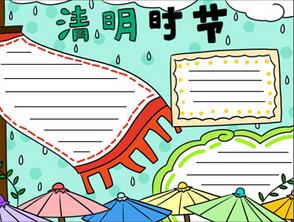 清明節(jié)手抄報一等獎