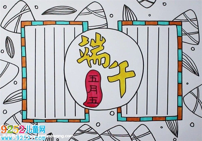 端午節(jié)<a href=http://www.inspiredelm.com/shouchaobao/ target=_blank class=infotextkey>手抄報</a>簡單漂亮