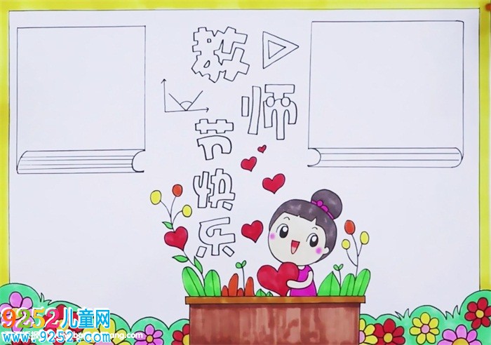 2019年教師節(jié)<a href=http://www.inspiredelm.com/shouchaobao/ target=_blank class=infotextkey>手抄報</a>簡單好看，教師節(jié)快樂