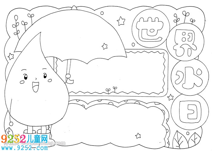 世界水日<a href=http://www.inspiredelm.com/shouchaobao/ target=_blank class=infotextkey>手抄報</a>