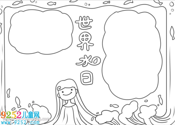 世界水日<a href=http://www.inspiredelm.com/shouchaobao/ target=_blank class=infotextkey>手抄報(bào)</a>簡(jiǎn)單