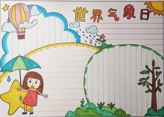 世界氣象日手抄報(bào)