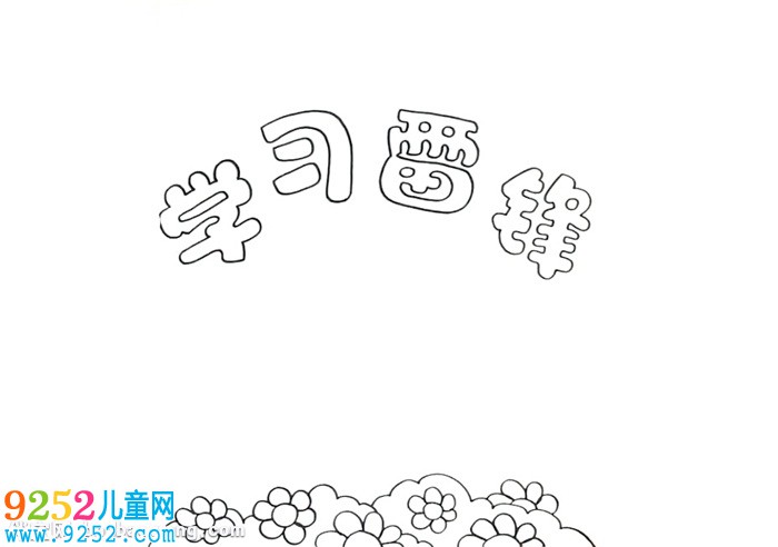 關(guān)于雷鋒的<a href=http://www.inspiredelm.com/shouchaobao/ target=_blank class=infotextkey>手抄報(bào)</a>怎么畫