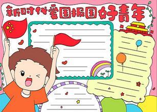 新時(shí)代愛國(guó)報(bào)國(guó)好青年手抄報(bào)