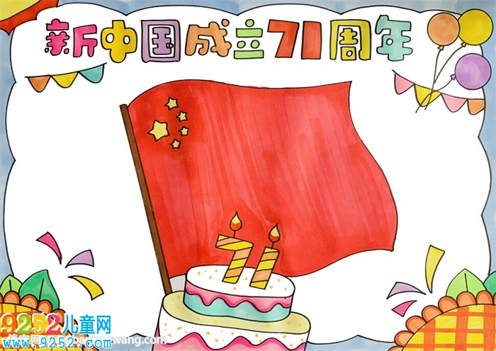 新中國(guó)成立71周年<a href=http://www.inspiredelm.com/shouchaobao/ target=_blank class=infotextkey>手抄報(bào)</a>