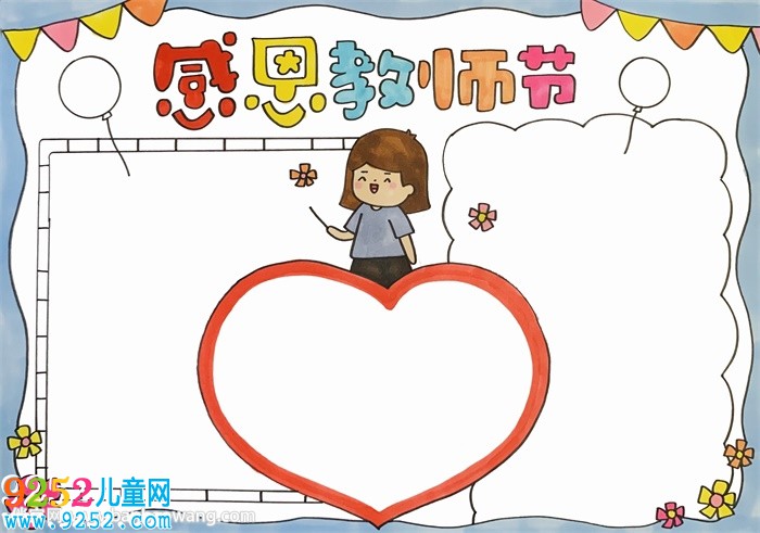 關(guān)于感恩教師節(jié)的<a href=http://www.inspiredelm.com/shouchaobao/ target=_blank class=infotextkey>手抄報</a>