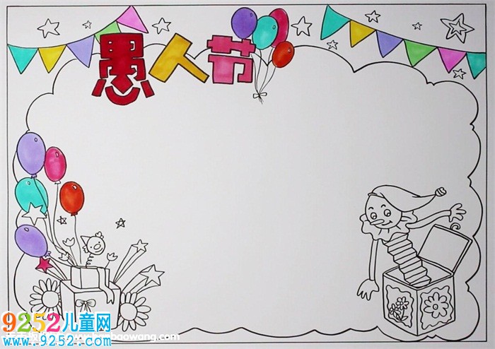 2019年愚人節(jié)<a href=http://www.inspiredelm.com/shouchaobao/ target=_blank class=infotextkey>手抄報</a>圖片，愚人節(jié)<a href=http://www.inspiredelm.com/shouchaobao/ target=_blank class=infotextkey>手抄報</a>簡單好畫